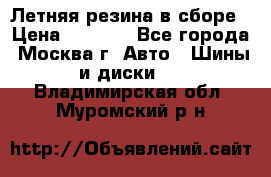 Летняя резина в сборе › Цена ­ 6 500 - Все города, Москва г. Авто » Шины и диски   . Владимирская обл.,Муромский р-н